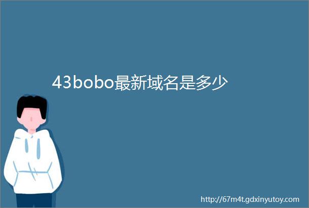 43bobo最新域名是多少